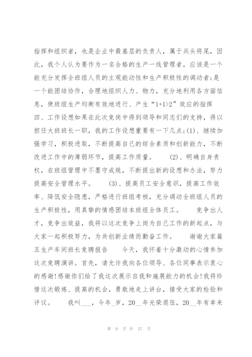 生产车间班长竞聘报告范文十篇.docx