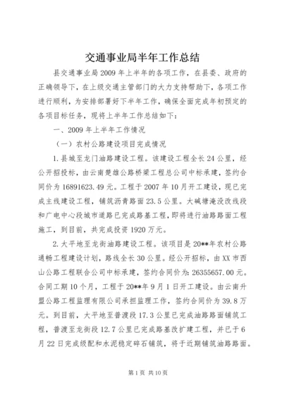 交通事业局半年工作总结.docx