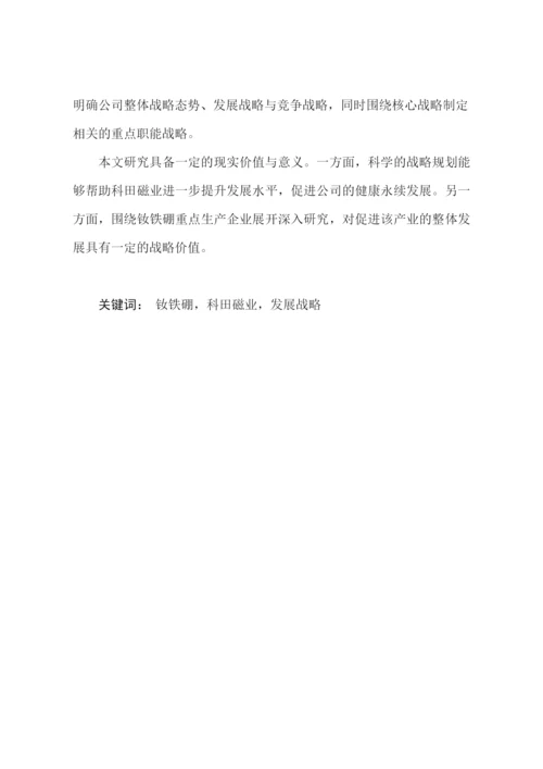 磁业发展战略研究论文.docx