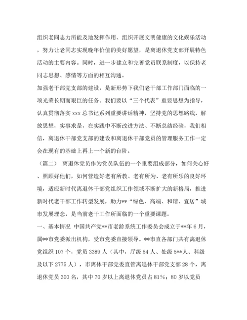 精编之【离退休干部党建工作调研（五篇）汇编】如何加强离退休干部党建工作.docx