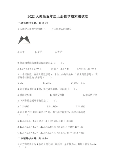 2022人教版五年级上册数学期末测试卷【b卷】.docx