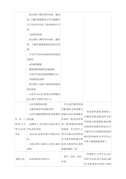 5.5病毒【2024秋人教八上生物精彩课堂（素材+教案+导学案）】