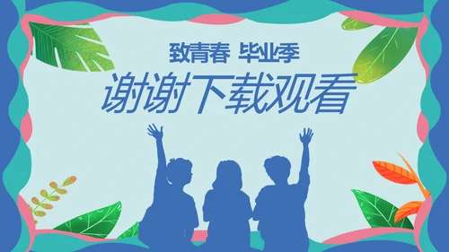 致青春毕业季青春毕业纪念册PPT