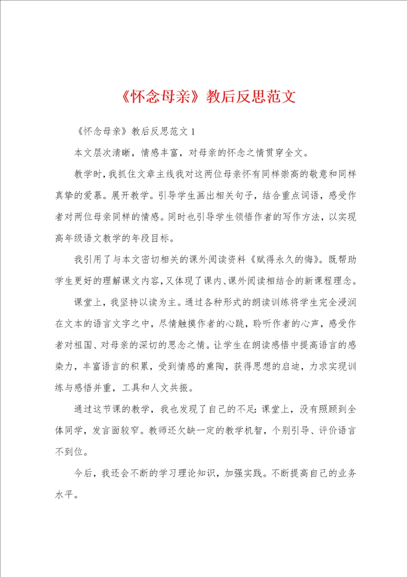 怀念母亲教后反思范文