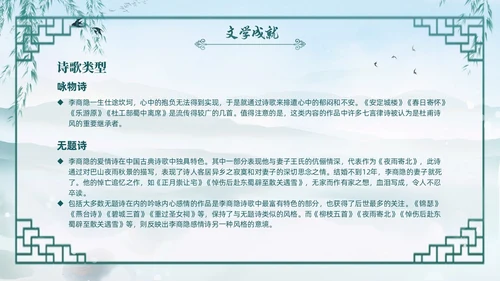 绿色水墨古风国潮古代诗人李商隐人物介绍PPT