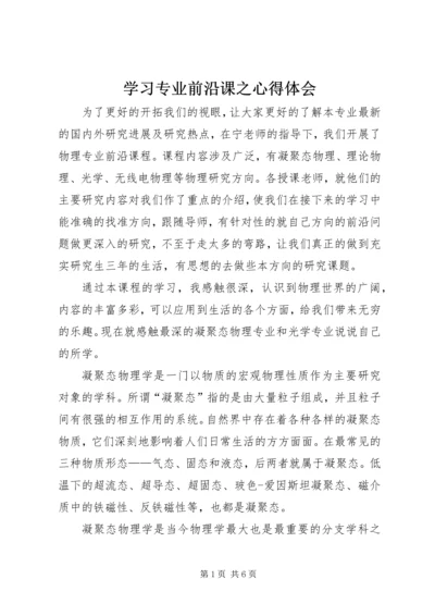 学习专业前沿课之心得体会.docx