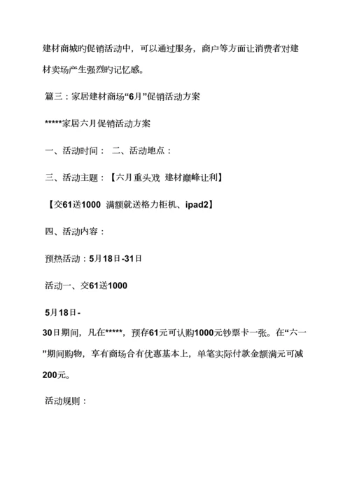 建材类营销专题策划专题方案.docx