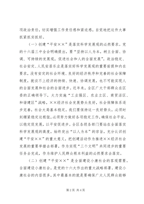 区委书记在平安创建推进会上的讲话 (5).docx