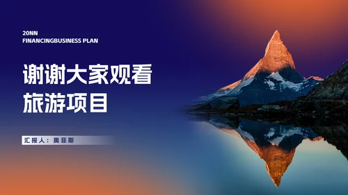商务风渐变旅游项目融资商业计划书PPT模板