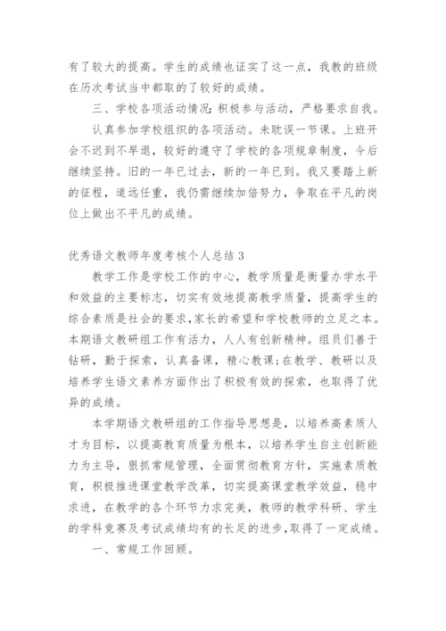 优秀语文教师年度考核个人总结.docx