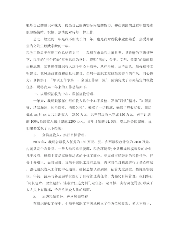 精编之税务工作者半年度工作总结范文.docx