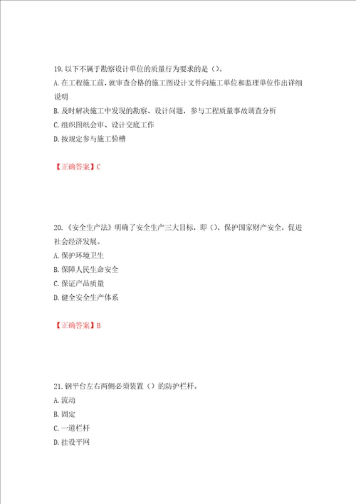 2022版山东省建筑施工专职安全生产管理人员C类考核题库押题卷含答案第73版