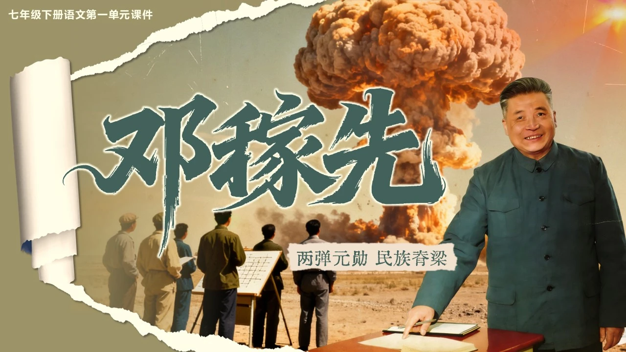 邓稼先