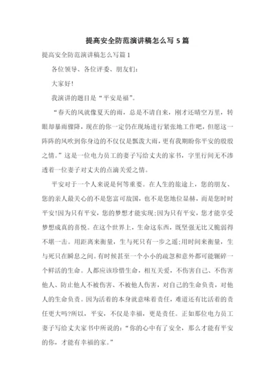 提高安全防范演讲稿怎么写5篇.docx