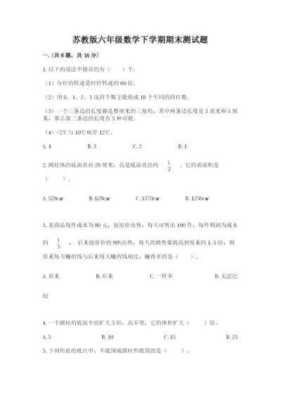 苏教版六年级数学下学期期末测试题及答案（全国通用）.docx