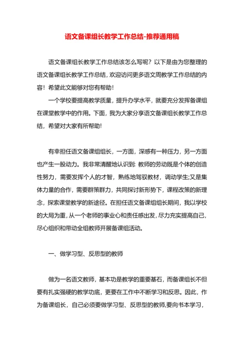 语文备课组长教学工作总结.docx