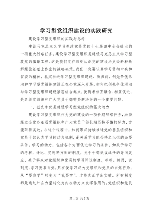 学习型党组织建设的实践研究 (2).docx