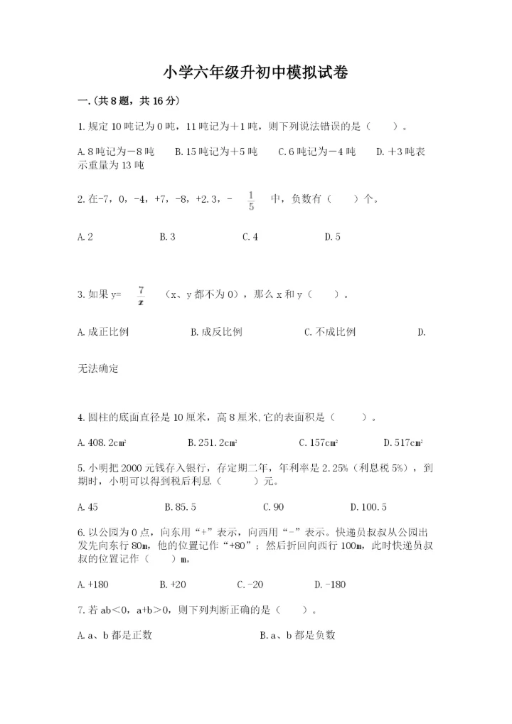小学六年级升初中模拟试卷（突破训练）.docx