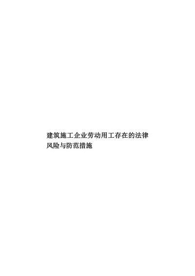 建筑施工企业劳动用工存在的法律风险与防范措施