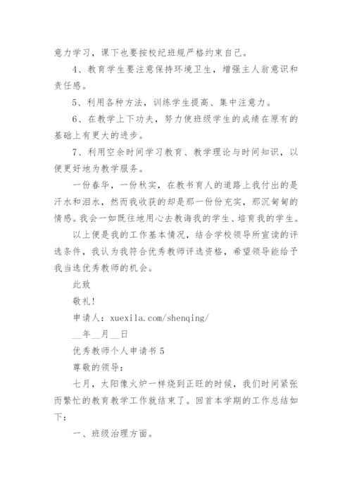 优秀教师个人申请书怎么写范文.docx
