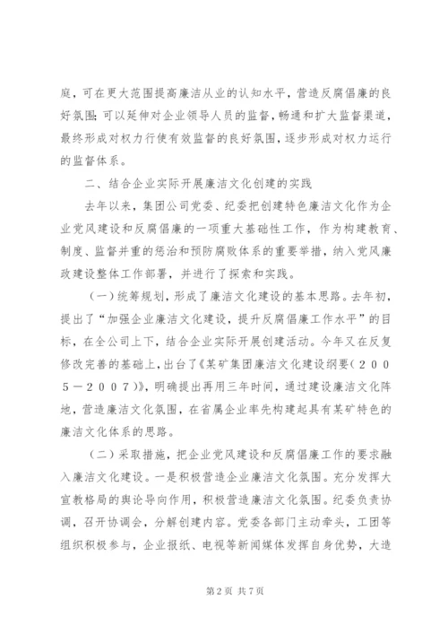 国有企业加强廉洁文化建设的实践与思考 (5).docx