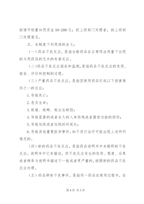 药品不良反应报告和监测管理制度 (3).docx