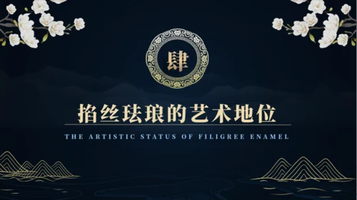 非遗文化掐丝珐琅景泰蓝通用PPT模板