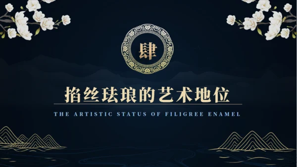 非遗文化掐丝珐琅景泰蓝通用PPT模板