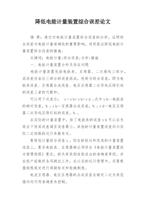 降低电能计量装置综合误差论文.docx