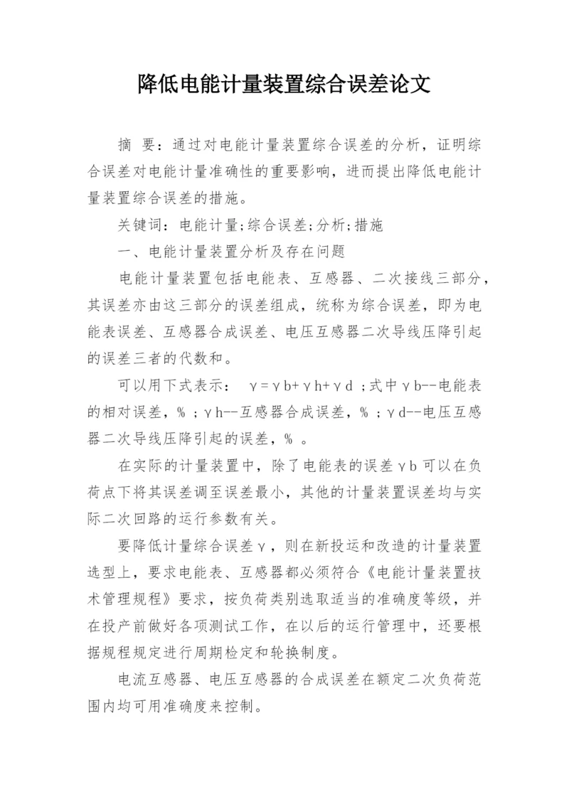 降低电能计量装置综合误差论文.docx