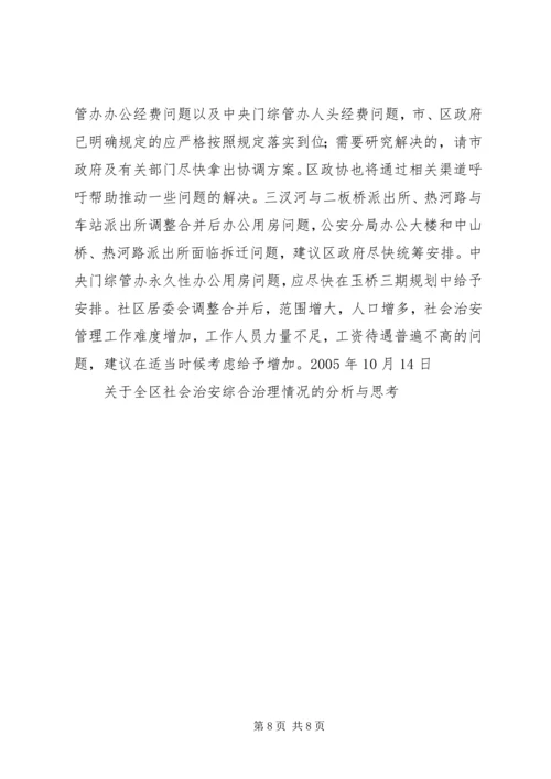 关于全区社会治安综合治理情况的分析与思考 (5).docx