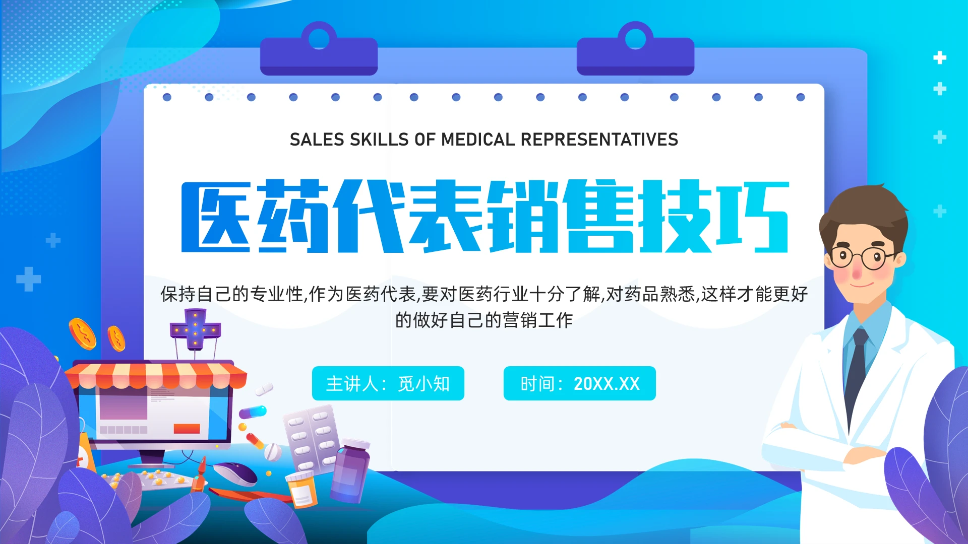 蓝色插画医药代表销售技巧高级培训PPT课件