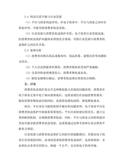 电子商务中的消费者权益保护法律问题探讨