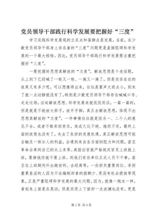 党员领导干部践行科学发展要把握好“三度”.docx