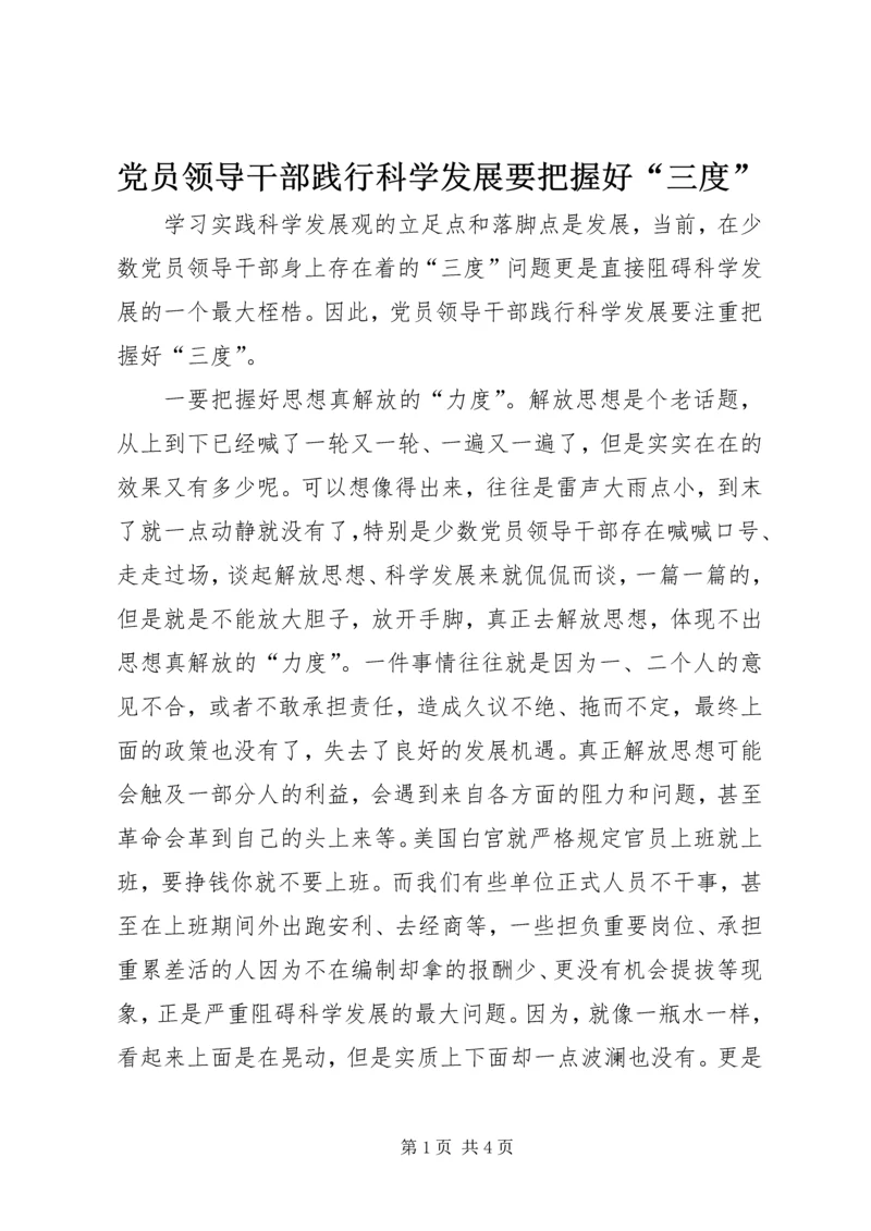 党员领导干部践行科学发展要把握好“三度”.docx