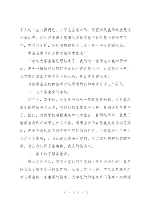 学生会学习部工作总结文本优选.docx