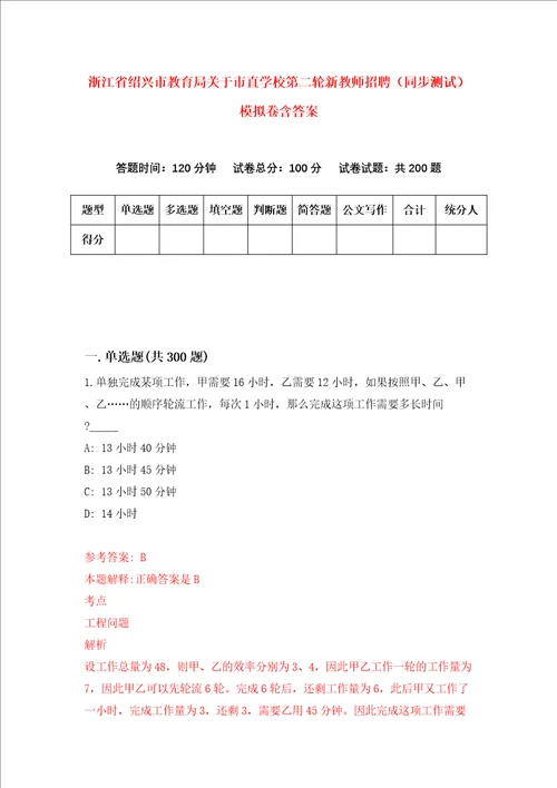 浙江省绍兴市教育局关于市直学校第二轮新教师招聘同步测试模拟卷含答案4