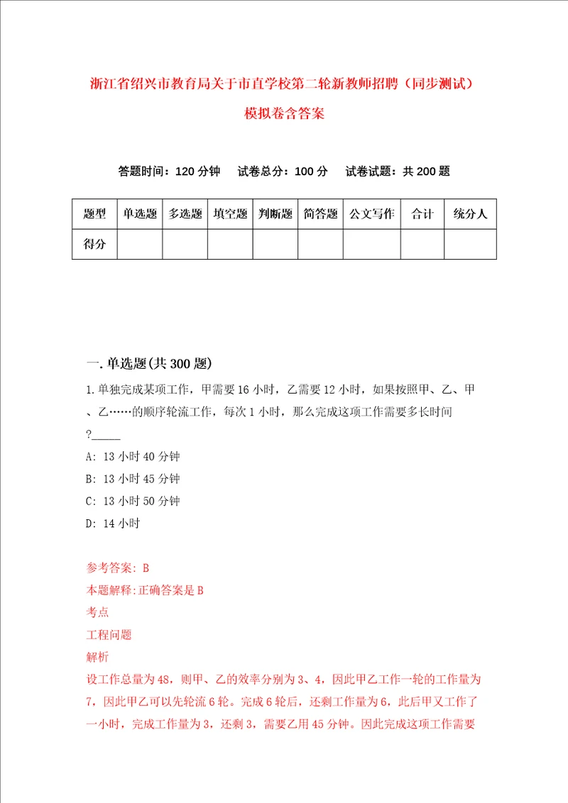 浙江省绍兴市教育局关于市直学校第二轮新教师招聘同步测试模拟卷含答案4