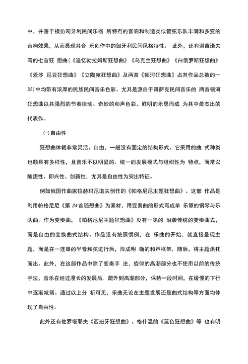 浅论狂想曲的发展历程及艺术特征