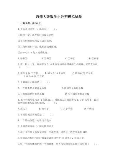 西师大版数学小升初模拟试卷及参考答案【b卷】.docx