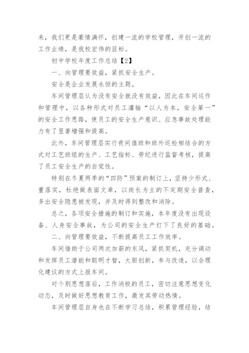 初中学校年度工作总结_2.docx