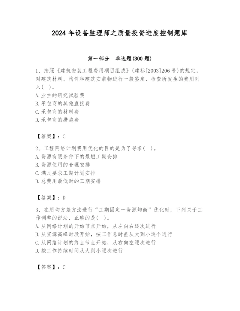 2024年设备监理师之质量投资进度控制题库带答案（新）.docx