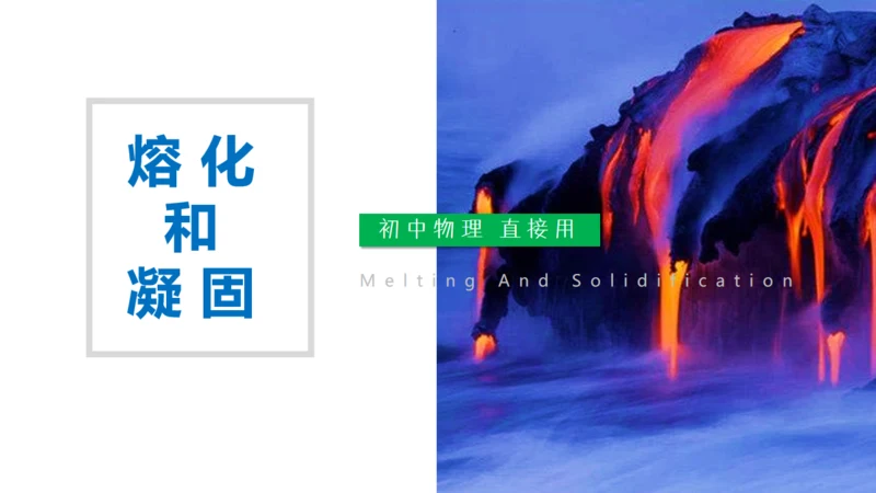 《熔化和凝固》初中物理通用PPT课件