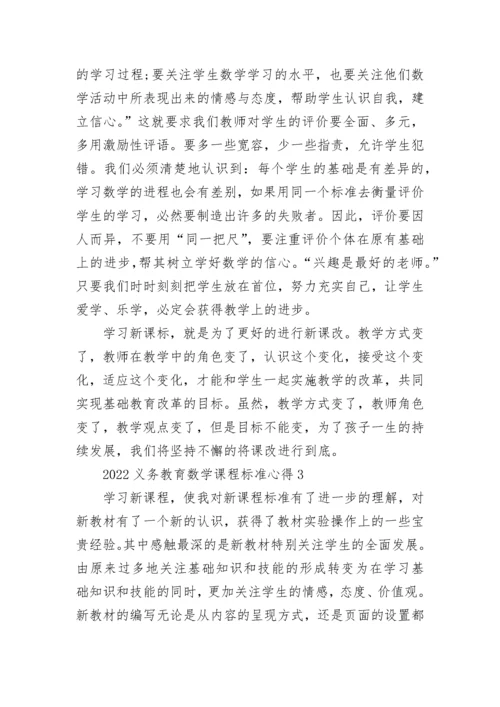 2022义务教育数学课程标准心得 义务教育数学课程标准心得体会.docx