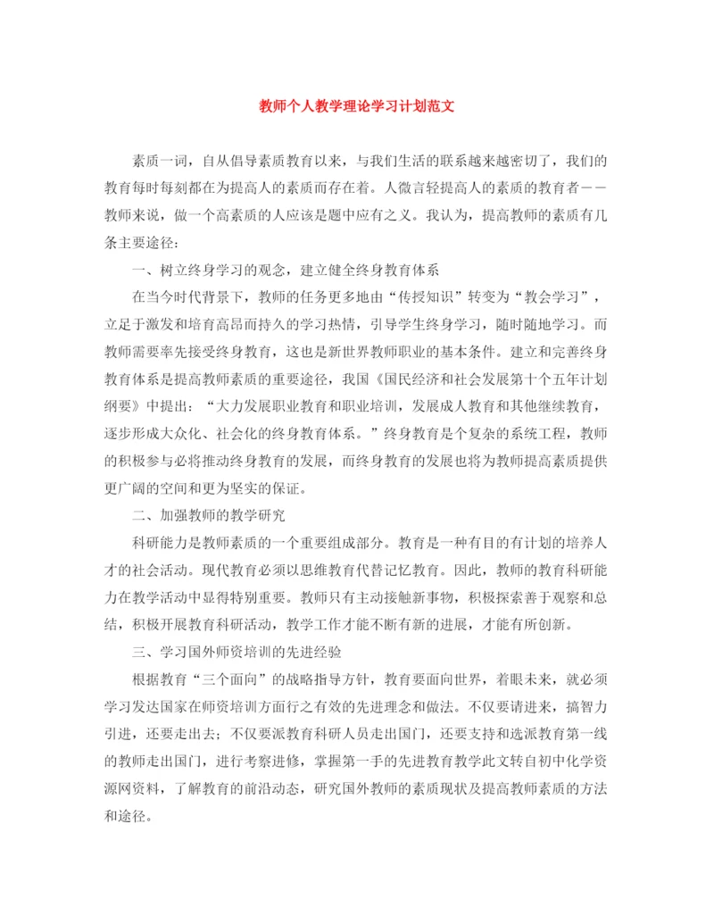 精编之教师个人教学理论学习计划范文.docx