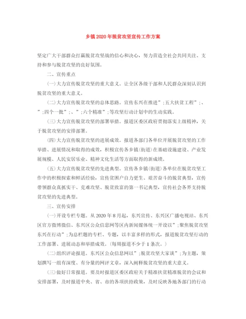 精编之乡镇年脱贫攻坚宣传工作方案.docx