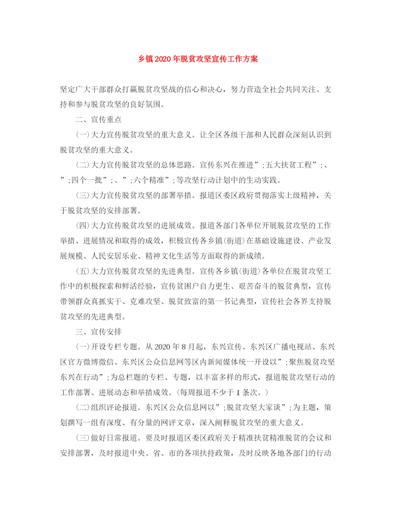 精编之乡镇年脱贫攻坚宣传工作方案.docx