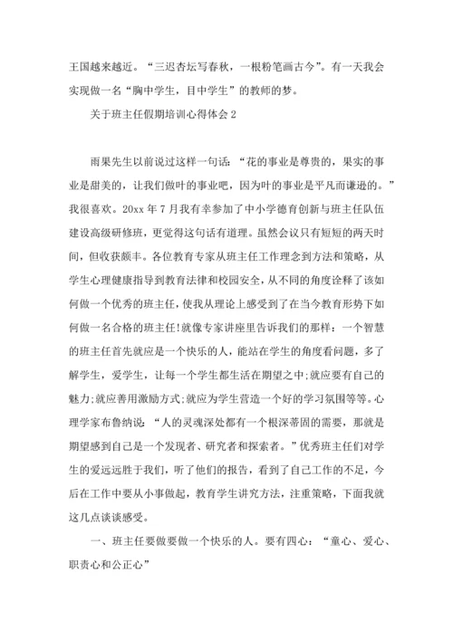 关于班主任假期培训心得体会.docx