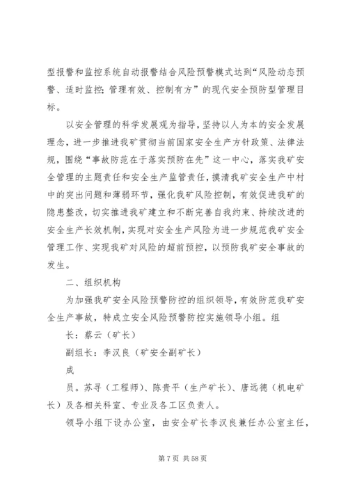 较大及以上安全风险管控措施工作方案.docx