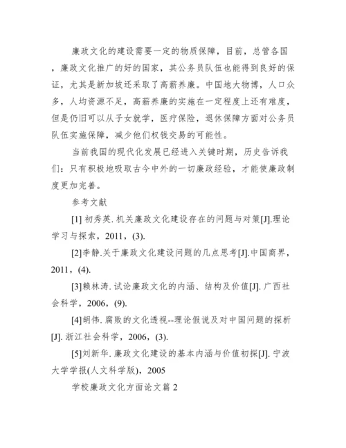 关于法律方面的论文_学校廉政文化方面论文.docx